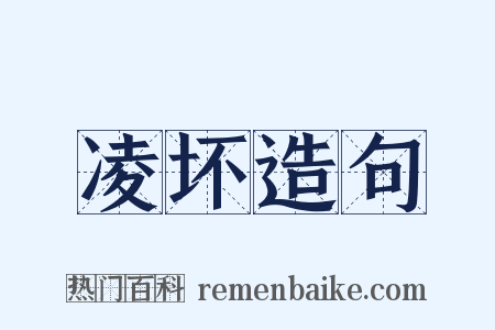 凌坏造句是什么意思的图片